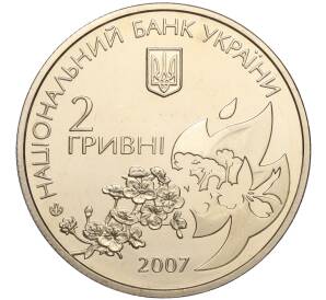 2 гривны 2007 года Украина «65 лет со дня смерти Елены Телиги» — Фото №2