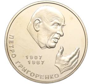 2 гривны 2007 года Украина «100 лет со дня рождения Петра Григоренко» — Фото №1