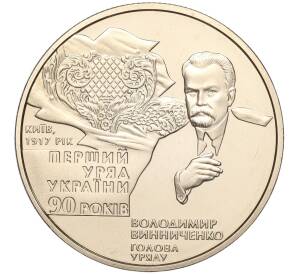 2 гривны 2007 года Украина «90 лет с момента формирования первого правительства Украины» — Фото №1