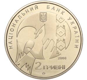 2 гривны 2008 года Украина «70 лет со дня рождения Василия Стуса» — Фото №2