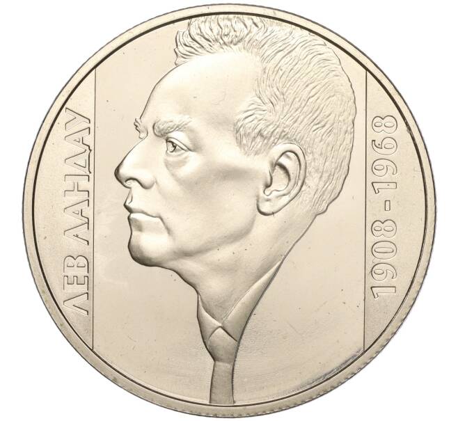 Монета 2 гривны 2008 года Украина «100 лет со дня рождения Льва Давидовича Ландау» (Артикул: M2-64415) — Фото №1