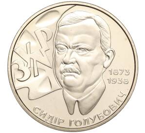 2 гривны 2008 года Украина «70 лет со дня смерти Сидора Голубовича» — Фото №1
