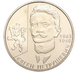 2 гривны 2008 года Украина «145 лет со дня рождения Евгения Петрушевича» — Фото №1