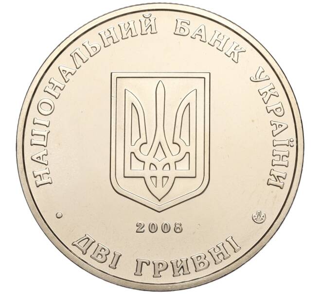 Монета 2 гривны 2008 года Украина «145 лет со дня рождения Евгения Петрушевича» (Артикул: M2-64418) — Фото №2