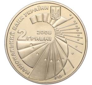 2 гривны 2008 года Украина «140 лет со дня рождения Георгия Вороного» — Фото №2