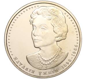 2 гривны 2008 года Украина «110 лет со дня рождения Наталии Ужвий» — Фото №1