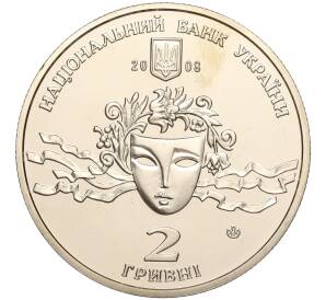 2 гривны 2008 года Украина «110 лет со дня рождения Наталии Ужвий» — Фото №2