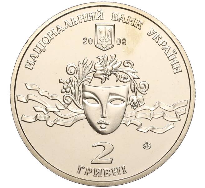 Монета 2 гривны 2008 года Украина «110 лет со дня рождения Наталии Ужвий» (Артикул: M2-64421) — Фото №2