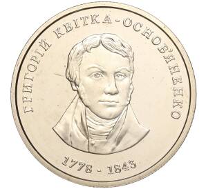2 гривны 2008 года Украина «230 лет со дня рождения Григория Квитка-Основьяненко» — Фото №1