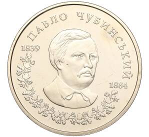 2 гривны 2009 года Украина «170 лет со дня рождения Павла Чубинского» — Фото №1