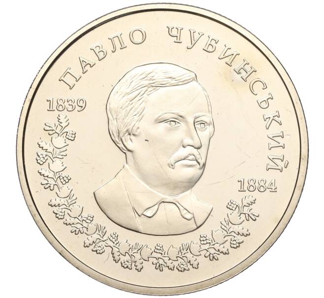 Монета 2 гривны 2009 года Украина «170 лет со дня рождения Павла Чубинского» (Артикул: M2-64425) — Фото №1