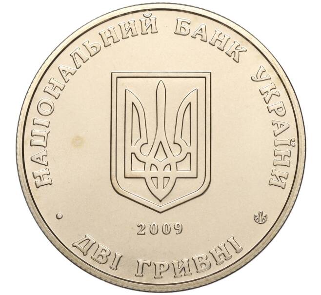 Монета 2 гривны 2009 года Украина «130 лет со дня рождения Андрея Ливицкого» (Артикул: M2-64427) — Фото №2