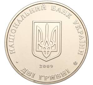 2 гривны 2009 года Украина «130 лет со дня рождения Бориса Мартоса» — Фото №2