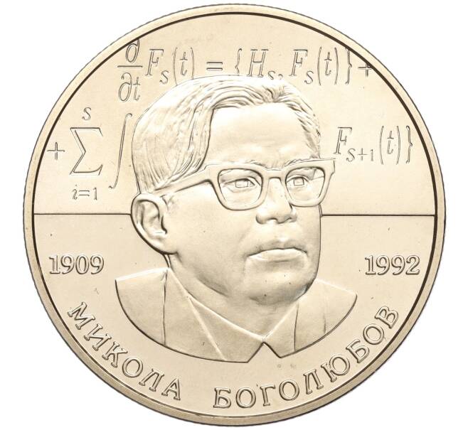 Монета 2 гривны 2009 года Украина «100 лет со дня рождения Николая Боголюбова» (Артикул: M2-64431) — Фото №1
