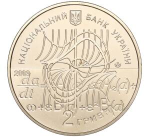 2 гривны 2009 года Украина «100 лет со дня рождения Николая Боголюбова» — Фото №2