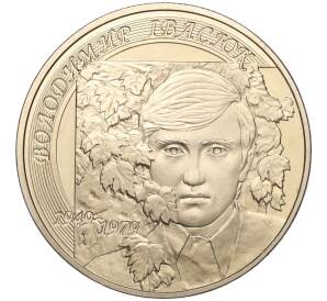 2 гривны 2009 года Украина «60 лет со дня рождения Владимира Ивасюка» — Фото №1