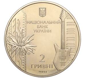 2 гривны 2009 года Украина «60 лет со дня рождения Владимира Ивасюка» — Фото №2