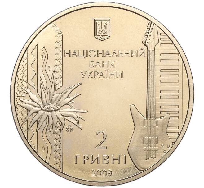 Монета 2 гривны 2009 года Украина «60 лет со дня рождения Владимира Ивасюка» (Артикул: M2-64432) — Фото №2