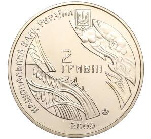 2 гривны 2009 года Украина «100 лет со дня рождения Богдана-Игоря Антонича» — Фото №2