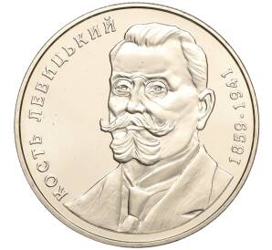 2 гривны 2009 года Украина «150 лет со дня рождения Кость Левицкого» — Фото №1