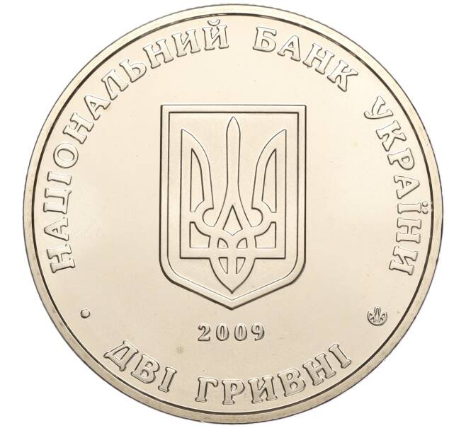 Монета 2 гривны 2009 года Украина «150 лет со дня рождения Кость Левицкого» (Артикул: M2-64434) — Фото №2