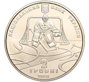 2 гривны 2010 года Украина «100 лет украинскому хоккею» — Фото №2