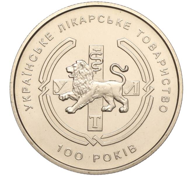 Монета 2 гривны 2010 года Украина «100 лет Украинской Медицинской Ассоциации» (Артикул: M2-64437) — Фото №1