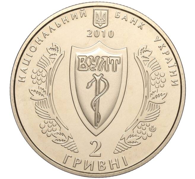 Монета 2 гривны 2010 года Украина «100 лет Украинской Медицинской Ассоциации» (Артикул: M2-64437) — Фото №2