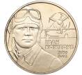 Монета 2 гривны 2010 года Украина «90 лет со дня рождения Ивана Никитовича Кожедуба» (Артикул: M2-64438) — Фото №1