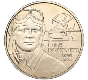2 гривны 2010 года Украина «90 лет со дня рождения Ивана Никитовича Кожедуба» — Фото №1