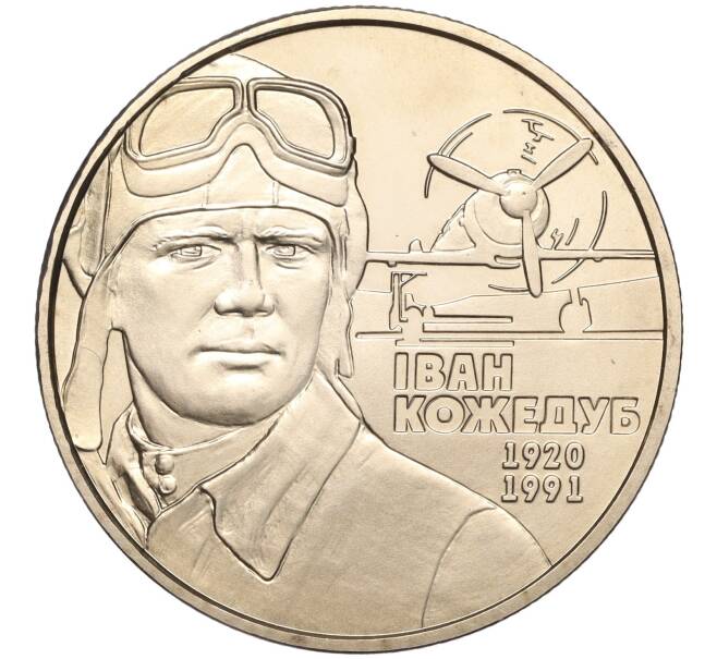 Монета 2 гривны 2010 года Украина «90 лет со дня рождения Ивана Никитовича Кожедуба» (Артикул: M2-64438) — Фото №1