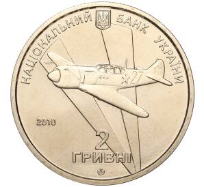 2 гривны 2010 года Украина «90 лет со дня рождения Ивана Никитовича Кожедуба» — Фото №2