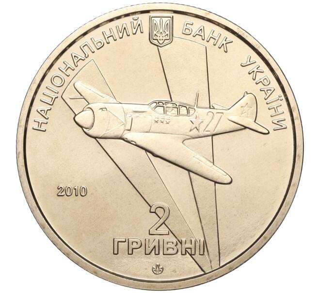 Монета 2 гривны 2010 года Украина «90 лет со дня рождения Ивана Никитовича Кожедуба» (Артикул: M2-64438) — Фото №2