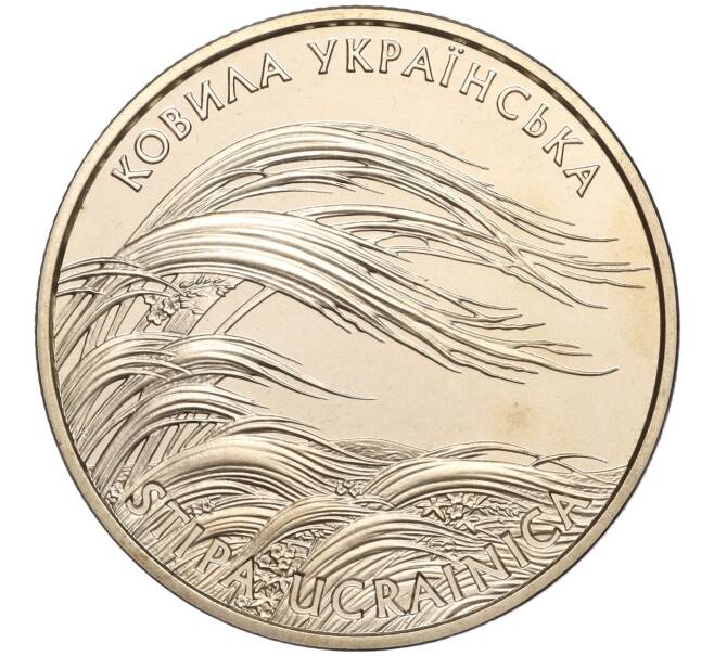 Монета 2 гривны 2010 года Украина «Флора и фауна — Ковыль украинский» (Артикул: M2-64439) — Фото №1