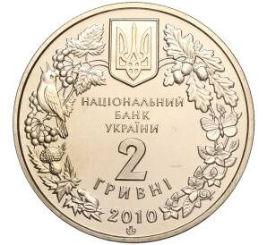 2 гривны 2010 года Украина «Флора и фауна — Ковыль украинский» — Фото №2