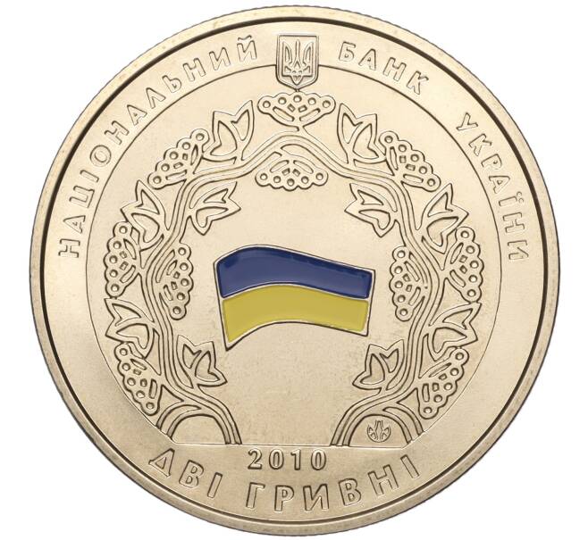 Монета 2 гривны 2010 года Украина «20 лет принятия Декларации о государственном суверенитете Украины» (Артикул: M2-64440) — Фото №2