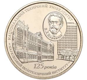 2 гривны 2010 года Украина «125 лет Харьковскому политехническому институту» — Фото №1