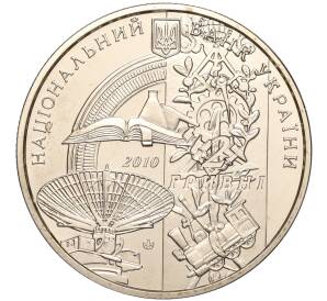 2 гривны 2010 года Украина «125 лет Харьковскому политехническому институту» — Фото №2