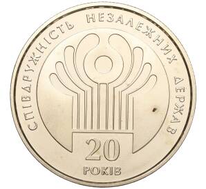 2 гривны 2011 года Украина «20 лет СНГ» — Фото №1