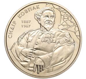 2 гривны 2012 года Украина «125 лет со дня рождения Сидора Ковпака» — Фото №1