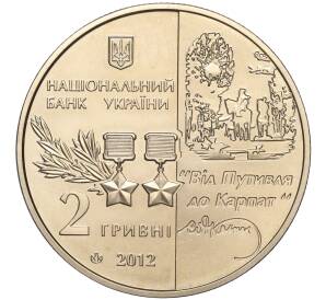 2 гривны 2012 года Украина «125 лет со дня рождения Сидора Ковпака» — Фото №2