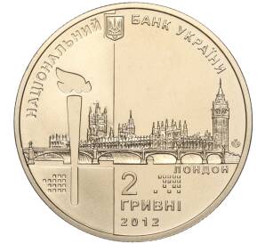 2 гривны 2012 года Украина «XXX летние Олимпийские Игры 2012 в Лондоне» — Фото №2