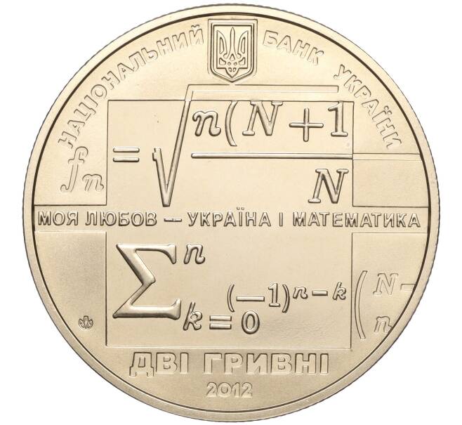 Монета 2 гривны 2012 года Украина «120 лет со дня рождения Михаила Кравчука» (Артикул: M2-64448) — Фото №2