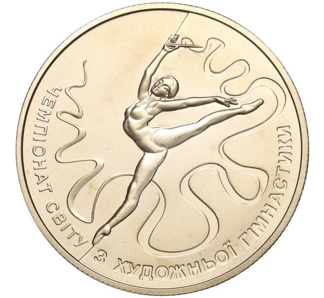 Монета 2 гривны 2013 года Украина «XXXII Чемпионат мира по художественной гимнастике в Киеве» (Артикул: M2-64452) — Фото №1