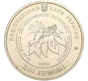 2 гривны 2013 года Украина «XXXII Чемпионат мира по художественной гимнастике в Киеве» — Фото №2