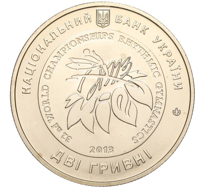 Монета 2 гривны 2013 года Украина «XXXII Чемпионат мира по художественной гимнастике в Киеве» (Артикул: M2-64452) — Фото №2