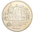 Монета 2 гривны 2013 года Украина «150 лет Национальной филармонии Украины» (Артикул: M2-64453) — Фото №1