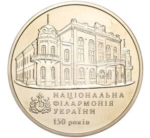 2 гривны 2013 года Украина «150 лет Национальной филармонии Украины» — Фото №1