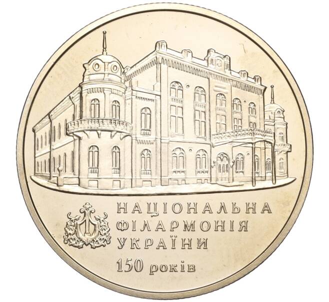 Монета 2 гривны 2013 года Украина «150 лет Национальной филармонии Украины» (Артикул: M2-64453) — Фото №1