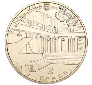 2 гривны 2013 года Украина «150 лет Национальной филармонии Украины» — Фото №2